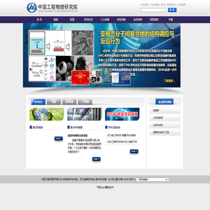 中国工程物理研究院
