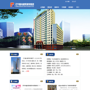 辽宁鑫光建筑装饰集团