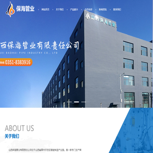 山西保海管业有限责任公司