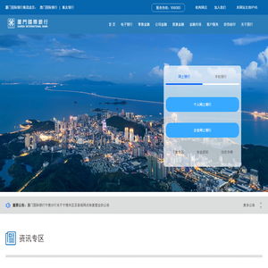 厦门国际银行中文网站首页