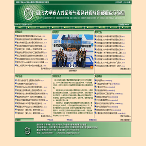 同济大学嵌入式系统与服务计算教育部重点实验室