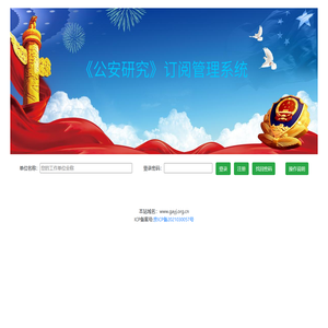 《公安研究》订阅管理系统