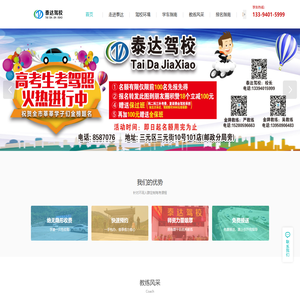 三明市泰达汽车驾驶培训有限公司