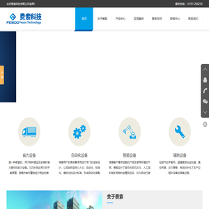 北京费索科技有限公司