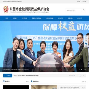 东莞市金融消费权益保护协会