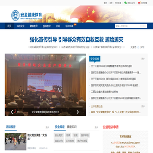 安全健康教育网