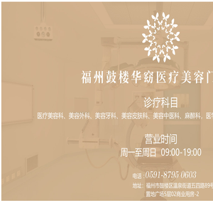 福州鼓楼华窈医疗美容门诊部【官网】