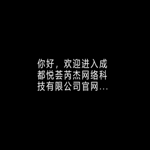 成都悦荟芮杰网络科技有限公司