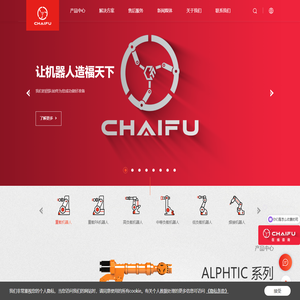 柴孚工业机器人｜智能制造工业自动化公司