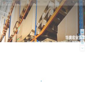 北京华奥宏业货架制造有限公司