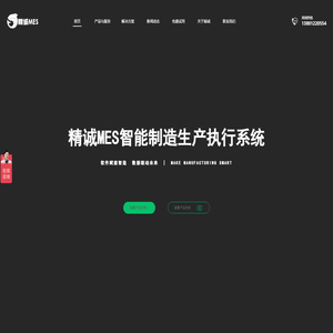 智诚精博MES