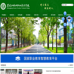 黑龙江林业职业技术学院