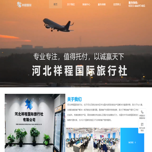 河北祥程国际旅行社