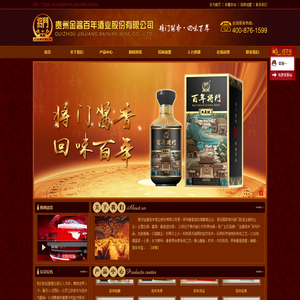 贵州金酱百年酒业股份有限公司