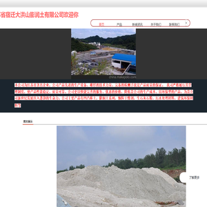 宿迁大洪山膨润土有限公司