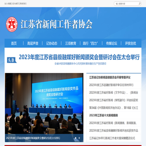 江苏省新闻工作者协会