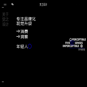 觉之设计