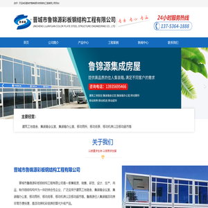 晋城市鲁锦源彩板钢结构工程有限公司