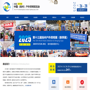 2025第十三届中国扬州户外照明展览会