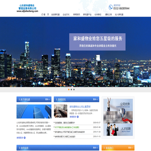 山东家和盛物业管理发展有限公司