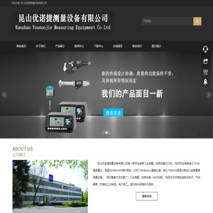 昆山优诺捷测量设备有限公司