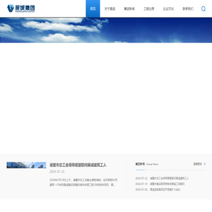 浙江展诚建设集团股份有限公司