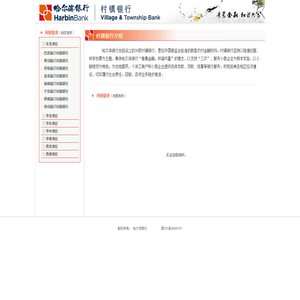 哈尔滨银行控股村镇银行