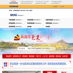 海勃湾区党建网