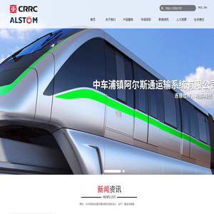 中车浦镇阿尔斯通运输系统有限公司