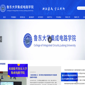 鲁东大学集成电路学院