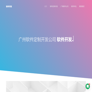 广州软件定制开发