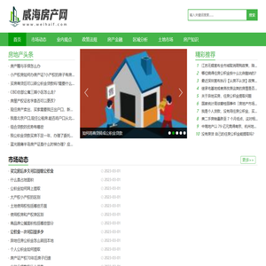 威海房产网