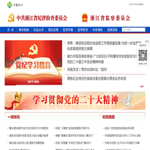 浙江省纪委省监委网站