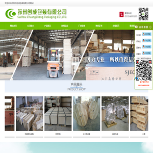 苏州创成包装有限公司,免熏蒸包装箱,熏蒸包装箱,热处理包装箱,真空包装,木制包装箱底座,纸护角,木护角,缠绕膜,PE袋,木制栈板