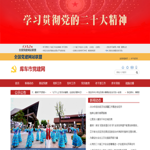 库车市党建网