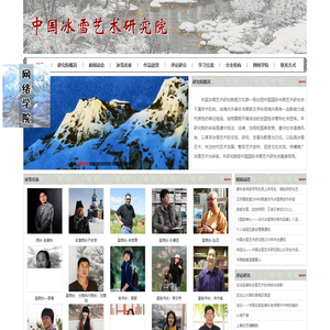 中国冰雪艺术研究院