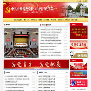 中共山西省委党校