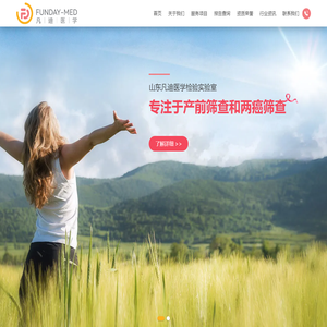 山东凡迪医学检验实验室有限公司