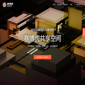 赛博虎共享空间