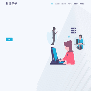矫健电子