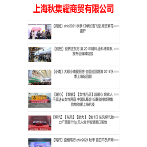 上海秋集耀商贸有限公司
