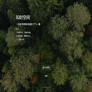 知时空间