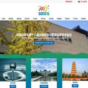 中国化学会第十八届全国胶体与界面化学学术会议