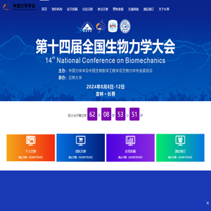 第十四届全国生物力学大会