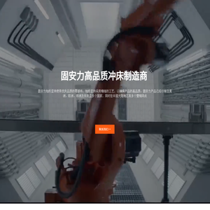 固安力冲床
