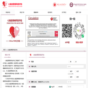 心脑血管病风险评估