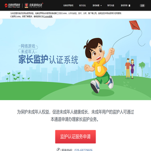 网络游戏未成年人家长监护认证系统