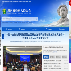 湖南省残疾人联合会