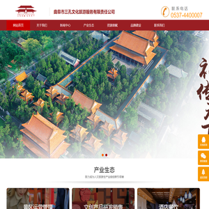 曲阜市三孔文化旅游服务有限责任公司