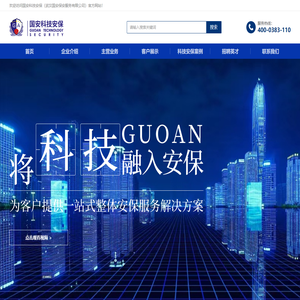 国安科技安保